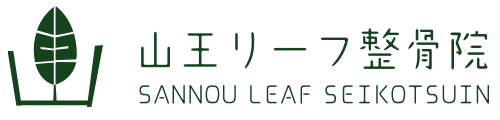 山王リーフ整骨院